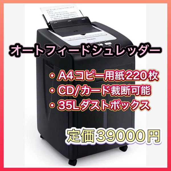 ★お値下げしました★値段交渉歓迎★オートフィードシュレッダー 幅390x奥行380x高さ610mm CD裁断可能