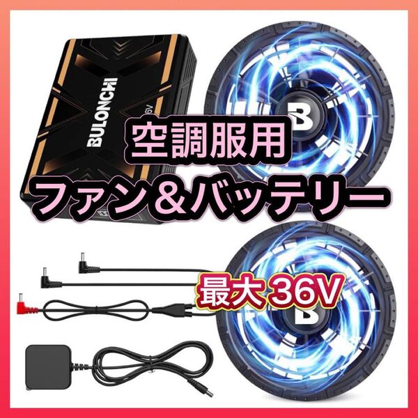 【お値下げしました】空調服 ファンバッテリーセット 90mmファン穴対応 最大36V