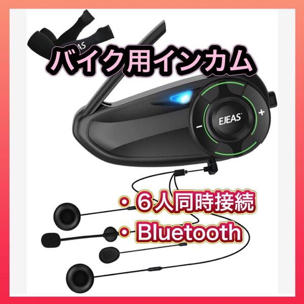 【お値下げしました】バイク用インカム 6人同時接続 Bluetooth バイク インカム