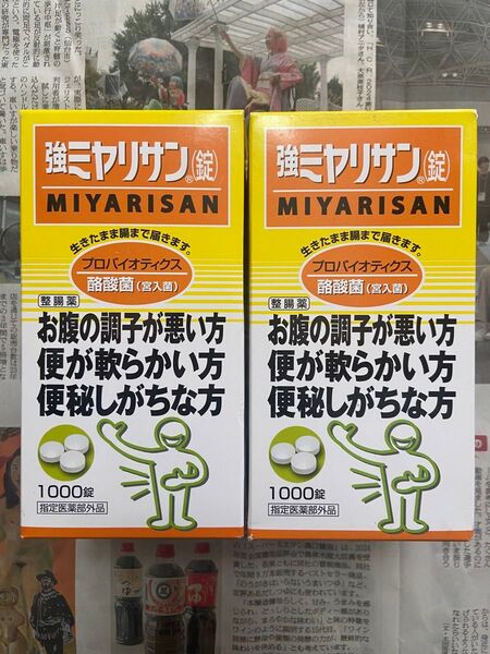 強ミヤリサン(錠)1000錠X2個