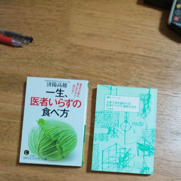 【2冊セット】① 一生、医者いらずの食べ方 ② 生姜で体を温めれば、血液サラサラ病気も治る