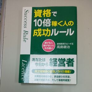 資格で10倍稼ぐ人の成功ルール 稼げる人稼げない人その違い 高島徹治/著