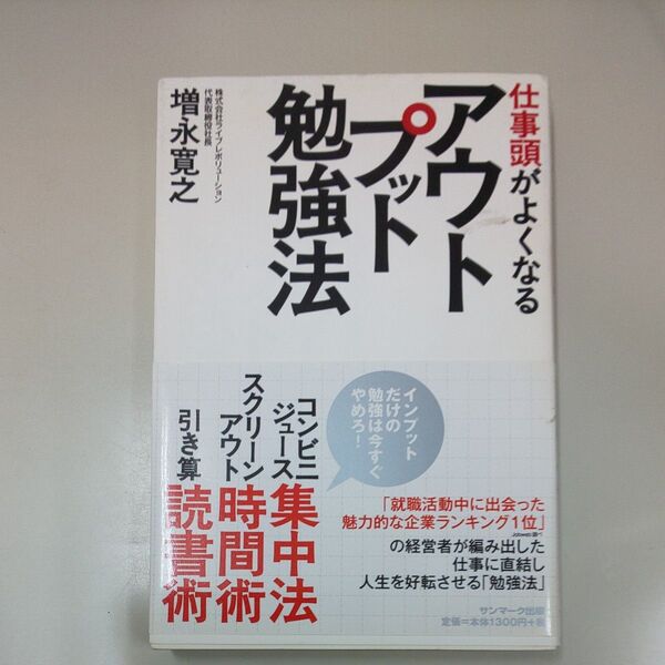 仕事頭がよくなるアウトプット勉強法 増永寛之/著