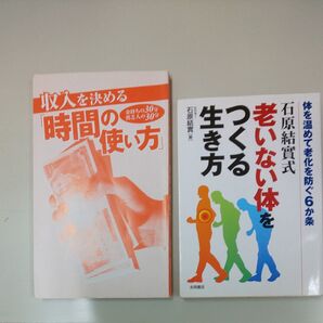 【2冊セット】収入を決める時間の使い方/老いない体をつくる生き方