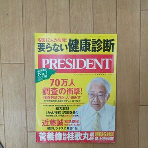 PRESIDENT 2020年10月30日号 健康診断特集