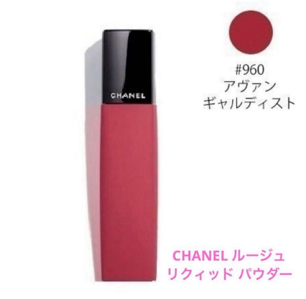 ルージュ アリュール リクィッド パウダー / 960 アヴァンギャルディスト 口紅