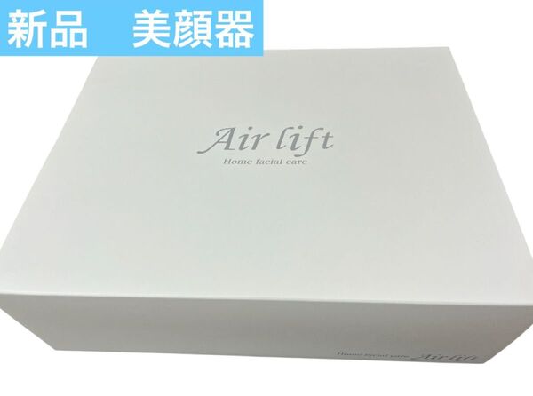 【新品】ビューティーシー エアリフト 美顔器 ホームフェイシャルケア シワ