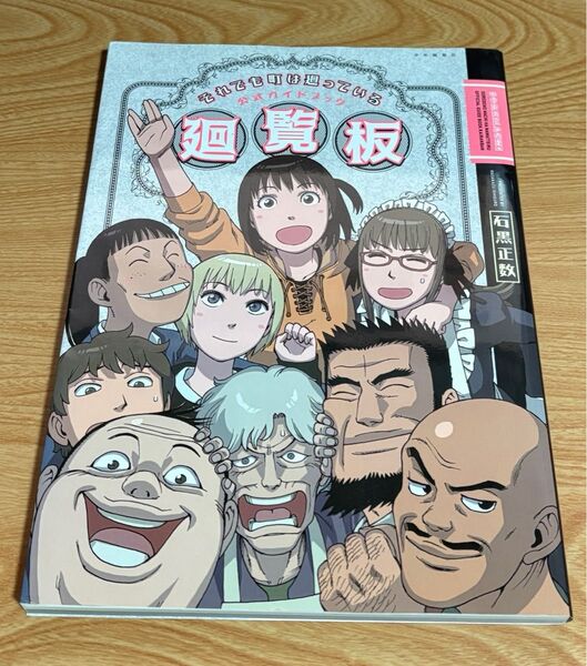 それでも町は廻っている 公式ガイドブック 廻覧板