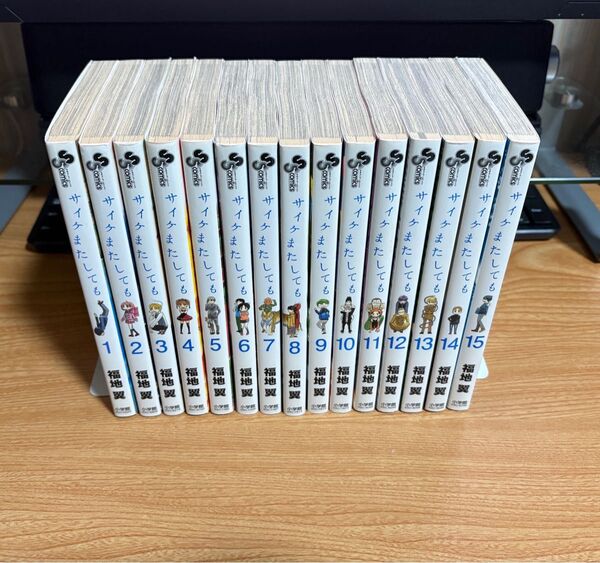 漫画 サイケまたしても 全巻セット(1〜15巻)