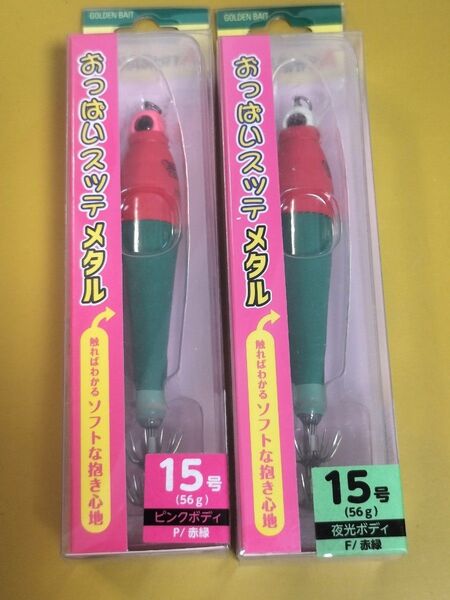 ヤマシタ おっぱいスッテメタル 15号 赤緑 2個セット イカメタル ピンクボディ&夜光ボディ YAMASHITA 錘スッテ