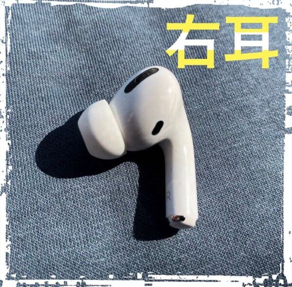 Apple 中古 純正 右耳 R AirPods Pro 第1世代 MWP22J/A ノイズキャンセリング イヤホンA2083①