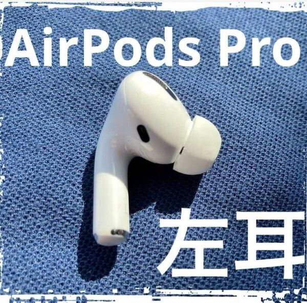 Apple 純正 中古 AirPods Pro 第1世代 MWP22J/A ノイズキャンセリング 左耳のみ A2084 L ⑨