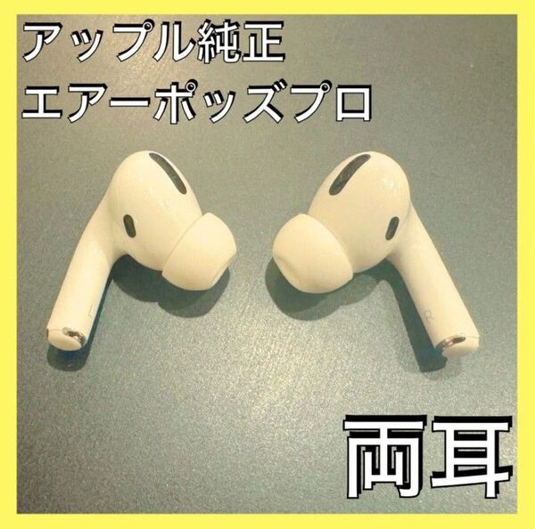 AirPods Pro 両耳Apple iPhone イヤホン エアーポッツプロ ノイズキャンセリング 中古品 R L②