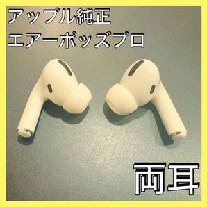 AirPods Pro 両耳Apple iPhone イヤホン エアポッツ エアーポッツプロ ノイズキャンセリング 中古 R L④