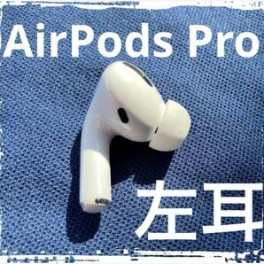 Apple 純正 中古 AirPods Pro 第1世代 MWP22J/A ノイズキャンセリング 左耳 A2084 L 美品②