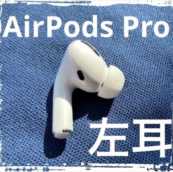 Apple 純正 中古 AirPods Pro 第1世代 MWP22J/A ノイズキャンセリング 左耳のみ A2084 L ④