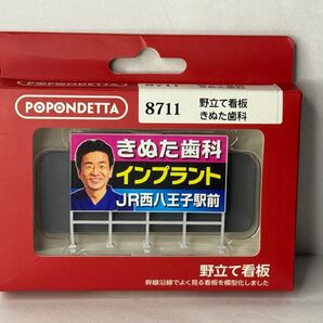 【送料無料】きぬた歯科 野立て看板 ミニチュア