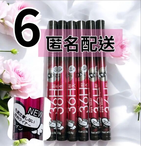 NEW リキッドアイライナー 6本セット 36H 耐久 バラエキス配合 ブラック ウォータープルーフ 新品未開封 匿名配送