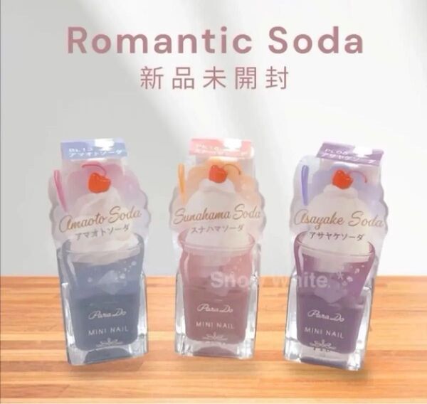 新品未開封 パラドゥ ロマンティックソーダ アマオト スナハマ アサヤケ ソーダ ミニネイル ネイル 匿名配送