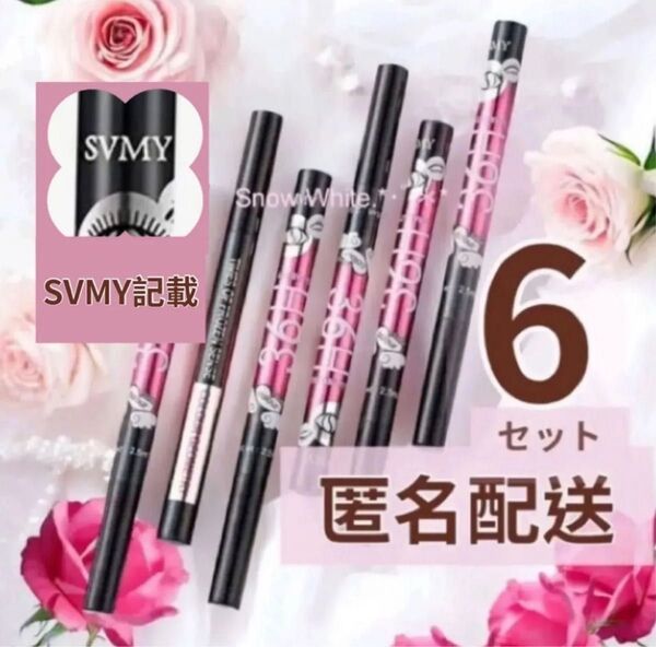 新品未開封 SVMY 超極細リキッドアイライナー 6本セット 36H 耐久 ブラックアイライナー ウォータープルーフ 匿名配送