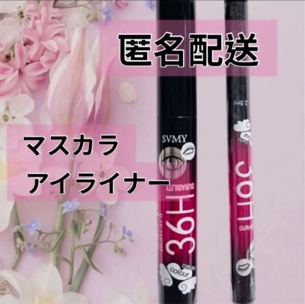 新品 マスカラ アイライナー 2本 36H 36時間 耐久 リキッドアイライナー 耐水 ブラック ウォータープルーフ 匿名配送