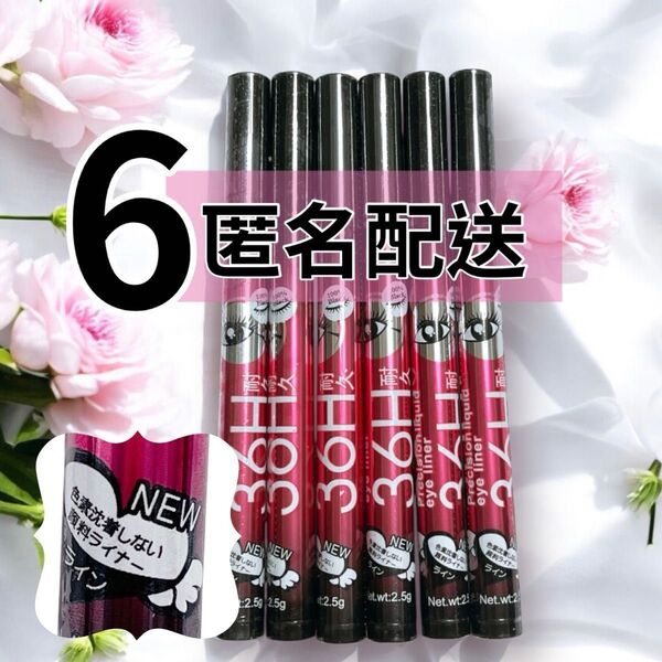 新品未開封 NEW リキッドアイライナー 6本セット 36H 耐久 バラエキス配合 ブラック ウォータープルーフ 匿名配送