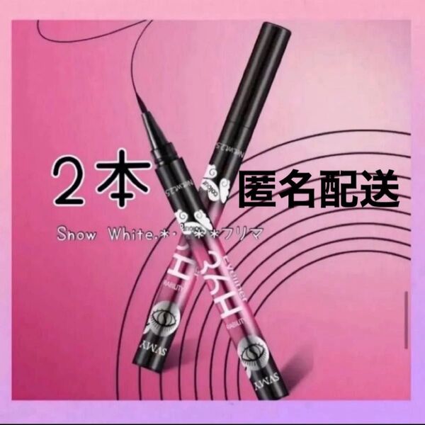 新品 超極細リキッドアイライナー 2本セット 36H 36時間 耐久 ブラックアイライナー ウォータープルーフ 匿名配送