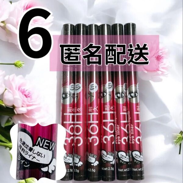 NEW リキッドアイライナー 6本セット 36H 耐久 バラエキス配合 ブラック ウォータープルーフ 新品未開封 匿名配送