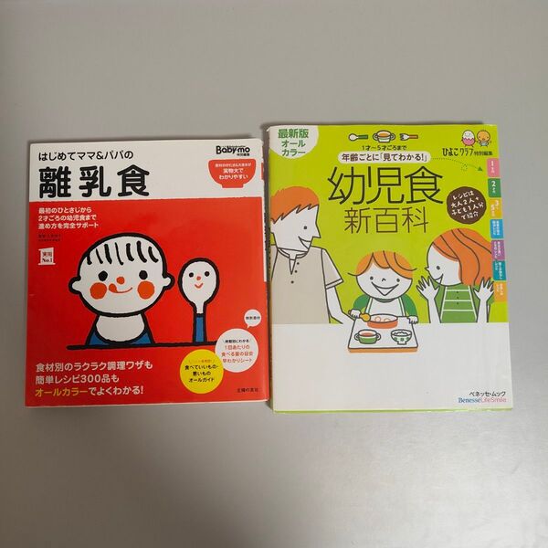 はじめてママ&パパの離乳食、幼児食新百科 2冊セット