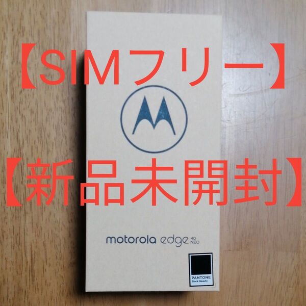 【新品未開封】Motorola edge 40 neo 8GB/256GB ブラックビューティ【SIMフリー】