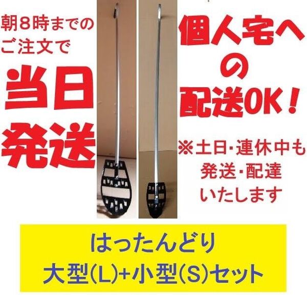 【当日発送可】八反どり 【大型(L) 小型(S) セット】 はったんどり 八反取り はったん取り 水田除草機 草取り 無農薬