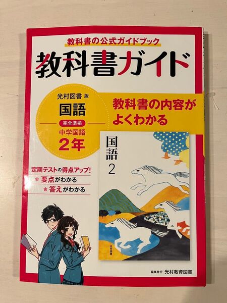 中学教科書ガイド 光村図書 国語2年