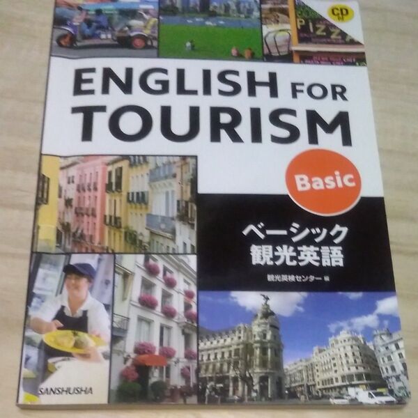 ベーシック観光英語 CD付 観光英検センター 編