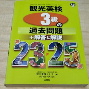 観光英検3級の過去問題+解答と解説 第23回~25回 全国語学ビジネス観光教育協会観光英検センター/編 山口百々男/監修