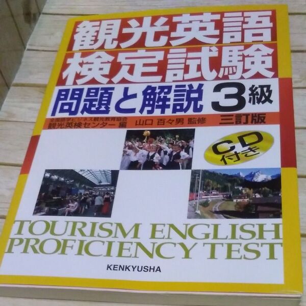 観光英語検定試験問題と解説3級 (3訂版) 全国語学ビジネス観光教育協会観光英検センター/編 山口百々男/監修