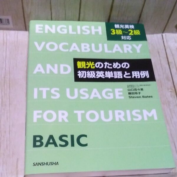 観光のための初級英単語と用例 山口百々男/著 藤田玲子/校閲 Steven Bates/校閲