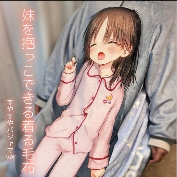 アクアドロップ 妹を抱っこできる着る毛布 すやすやパジャマ 三上ミカ