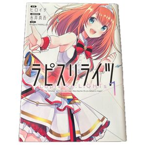 漫画 ラピスリライツ 1 (電撃コミックスNEXT N091-07) ヒロイチ 永井真吾 Project PARALLEL