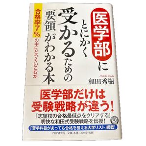 本 医学部にとにかく受かるための「要領」がわかる本 合格率7%の中にどうくいこむか 和田秀樹/著