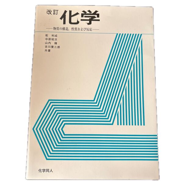 書き込み無し 化学 物質の構造,性質および反応 (改訂版) 乾利成/〔ほか〕共著