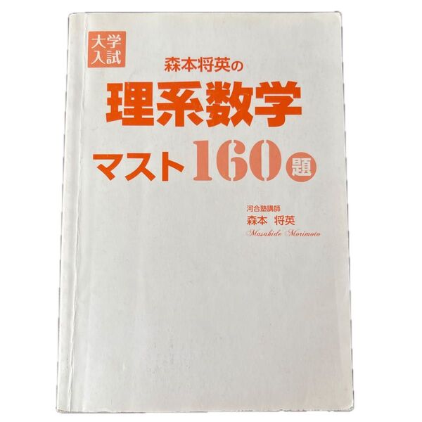 大学入試 森本将英の理系数学マスト160題 河合塾講師 角川 カドカワ KADOKAWA