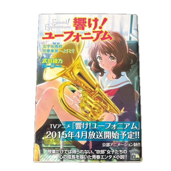 響け!ユーフォニアム 北宇治高校吹奏楽部へようこそ (宝島社文庫 Cた-8-2) 武田綾乃/著