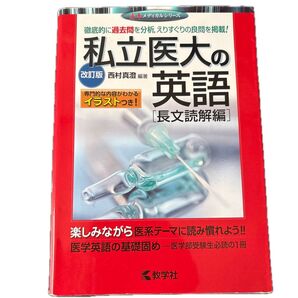 私立医大の英語 長文読解編 (赤本メディカルシリーズ) (改訂版) 西村真澄/編著