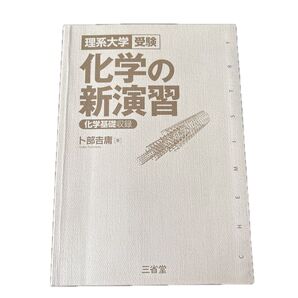 化学の新演習 理系大学 受験 化学基礎収録 三省堂 卜部庸