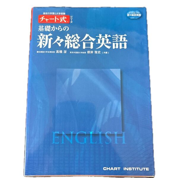 基礎からの新々総合英語 (チャート式シリーズ) チャート研究所 チャート式 数研出版