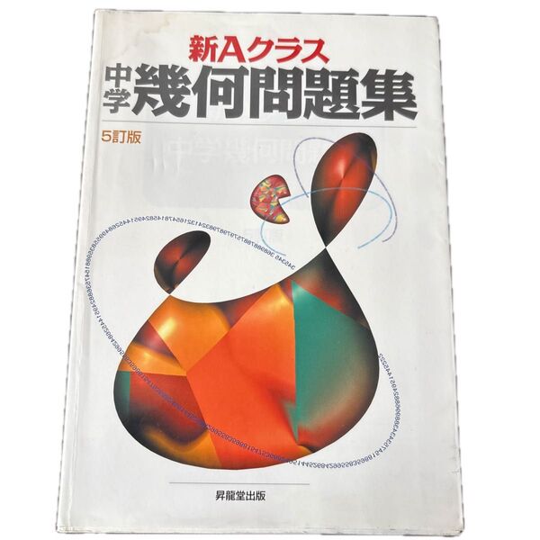 新Aクラス中学幾何問題集 (5訂版) 市川博規/〔ほか〕共著