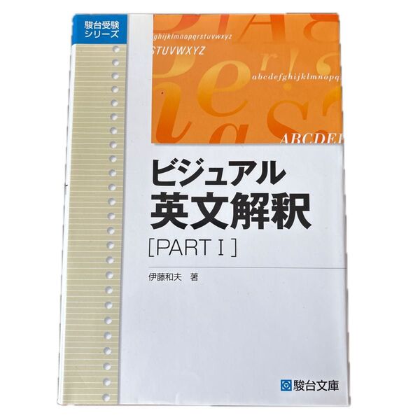 ビジュアル英文解釈 PART1 (駿台レクチャーシリーズ) 伊藤 和夫