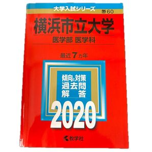 赤本 横浜市立大学 (医学部 〈医学科〉) (2020年版大学入試シリーズ)
