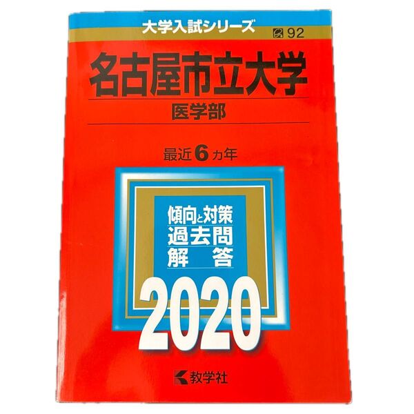 赤本 名古屋市立大学 医学部 2020年版