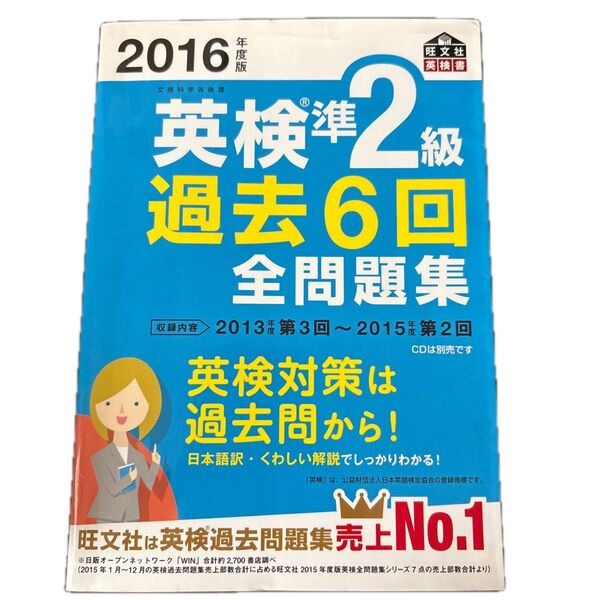 英検準2級 過去6回全問題集 (2016年度版) 旺文社英検書/旺文社 (編者)